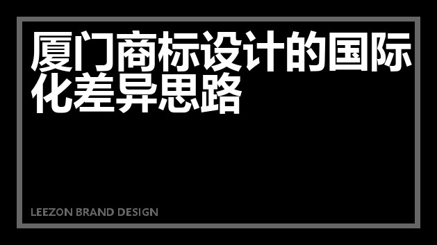 厦门商标设计的国际化差异思路
