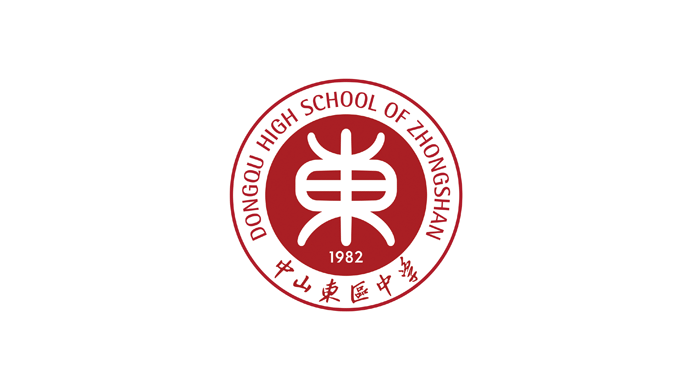 中山东区中学形象升级